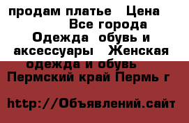 продам платье › Цена ­ 1 500 - Все города Одежда, обувь и аксессуары » Женская одежда и обувь   . Пермский край,Пермь г.